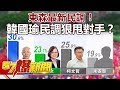 東森最新民調！韓國瑜民調狠甩對手？《57爆新聞》精選篇 網路獨播版