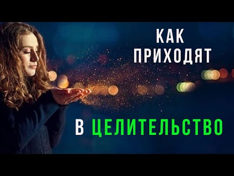 Энергетическое Целительство. Целительство