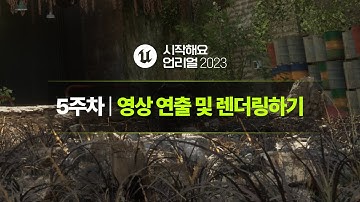 시작해요 언리얼 2023 | 5주차 | 영상 연출 및 렌더링하기