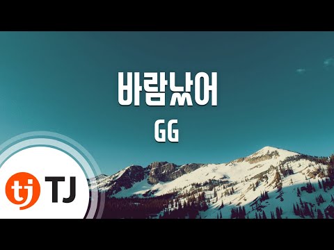 [TJ노래방] 바람났어 - GG(박명수,G-DRAGON)(Feat.박봄) (Having An Affair - GG) / TJ Karaoke