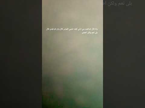 واذ قال ابراهيم رباني كيف تحيي الموتى قال وان ولم تؤمن قال بلي نعم ولكني اطمئن