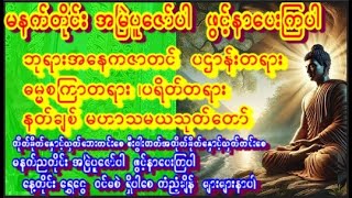 ဓမ္မစကြာ၊ ပရိတ်၊ ပဌာန်း၊ မဟာသမယသုတ်တော် နေ့တိုင်းဖွင့်ပေး၍ ကံလာဘ်ပွင့်စီးပွါးတက် ဘေးကင်း၏