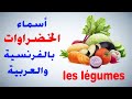 تعلم الفرنسية للمبتدئين  الخضراوات بالانجليزية والعربية  