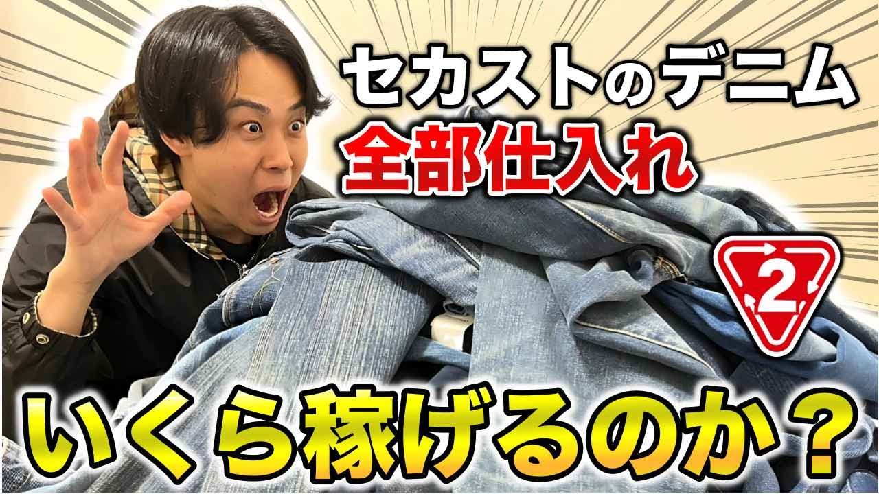 【検証】セカストのデニム全部仕入れたらいくら稼げるのか？利益商品公開します【せどり・メルカリ・店舗仕入れ】