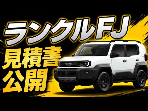 Quote Revealed] The total price of the Land Cruiser FJ has been