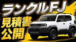 Quote Revealed] The total price of the Land Cruiser FJ has been