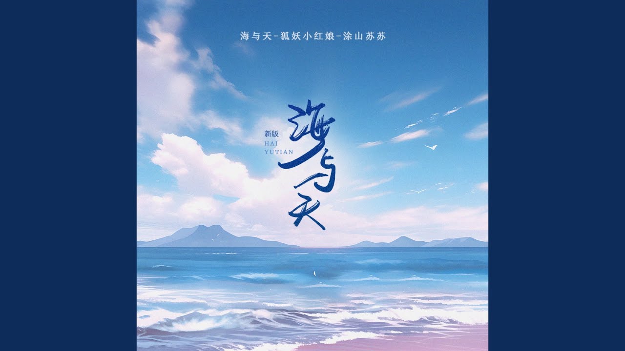Ver 海与天 (新版) no YouTube