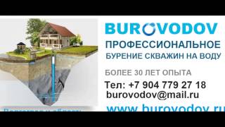 Заказать бурение скважины на воду в Волгограде, в Волгоградской области(, 2013-10-04T22:06:44.000Z)