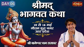 LIVE - Shrimad Bhagwat Katha by Bageshwar Dham Sarkar - 15  May ~ Gautam Budh Nagar, U.P. ~ Day 6