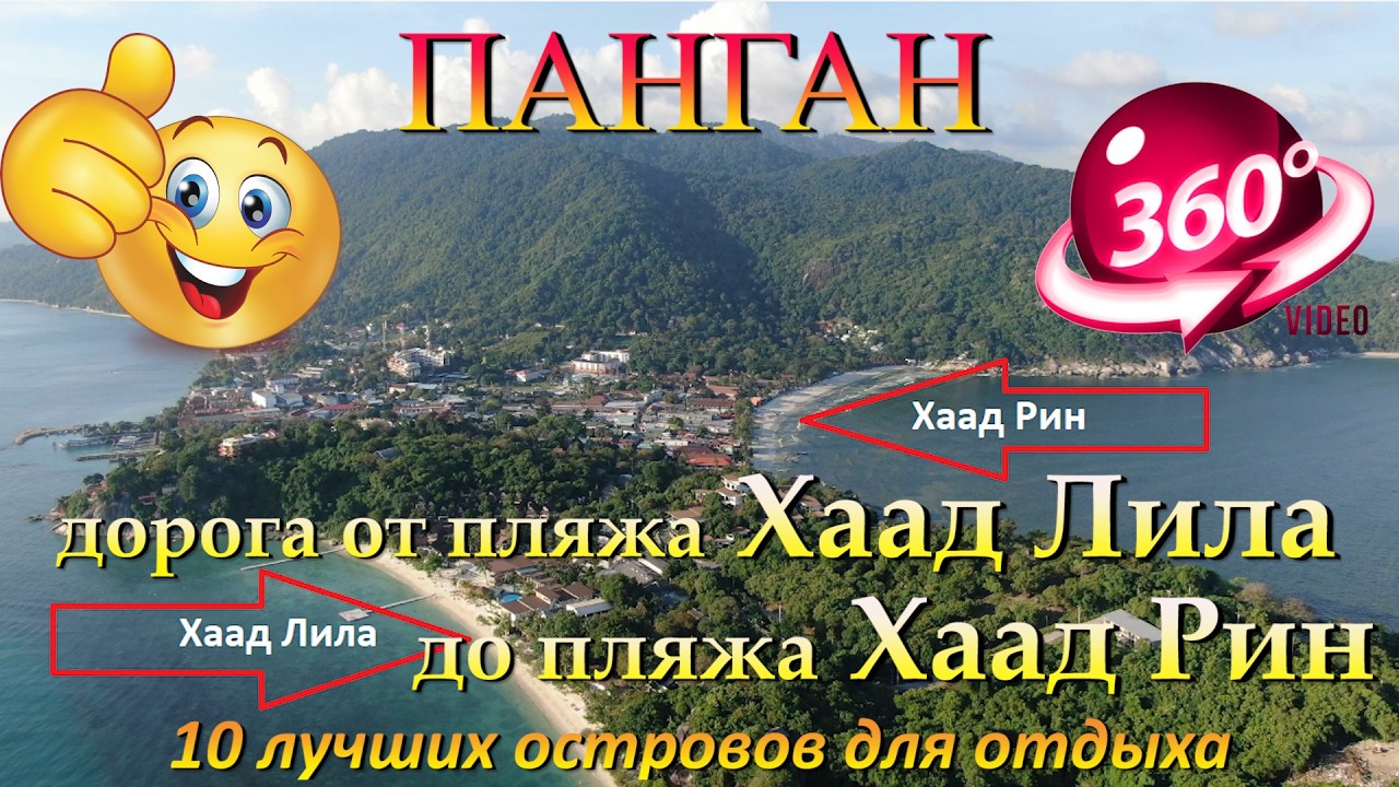 Дорога от пляжа Хаад Лила до пляжа Хаад-Рин. Road from Haad Lila Beach to Haad Rin Beach. 10 лучших