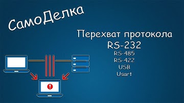 #387 САМОДЕЛКА Перехват протокола RS-232 а также RS-485, RS-422, USB, Usart