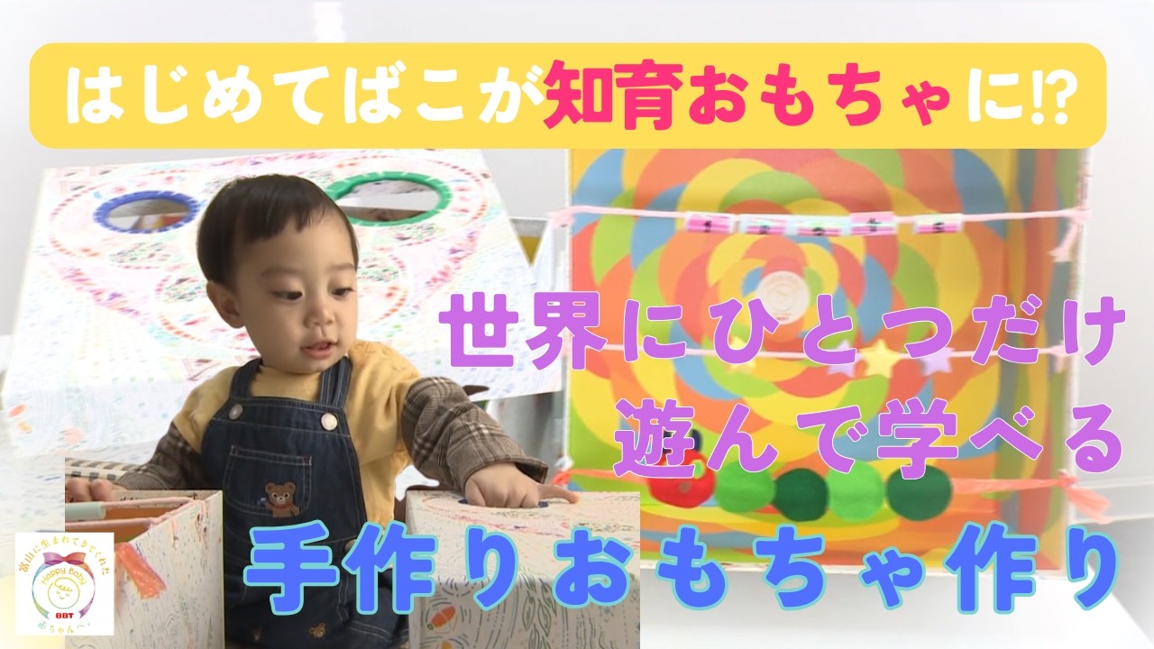 Happy Baby Project] Let's make educational toys with the 