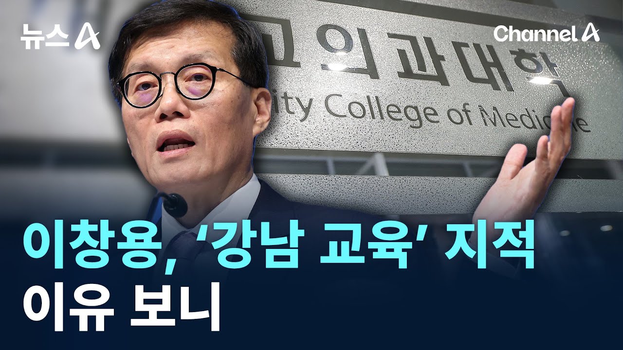 이창용, ‘강남 교육’ 지적…이유 보니 / 채널A / 뉴스A