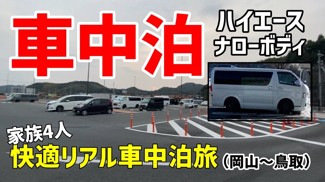 車中泊 ファミリーの快適 簡単 車中泊旅 ハイエース旅 Youtube