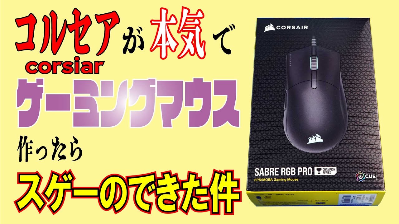 Corsair Sabre Rgb Pro ゲーミングマウスレビュー 21年コルセアが本気出した件 Youtube