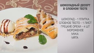 Шоколадный десерт / Десерт из слоеного теста / Простые десерты / Десерт рецепт / Рецепты с орехами Шоколадный десерт / Десерт из слоеного теста / Простые десерты / Десерт рецепт / Рецепты с орехами