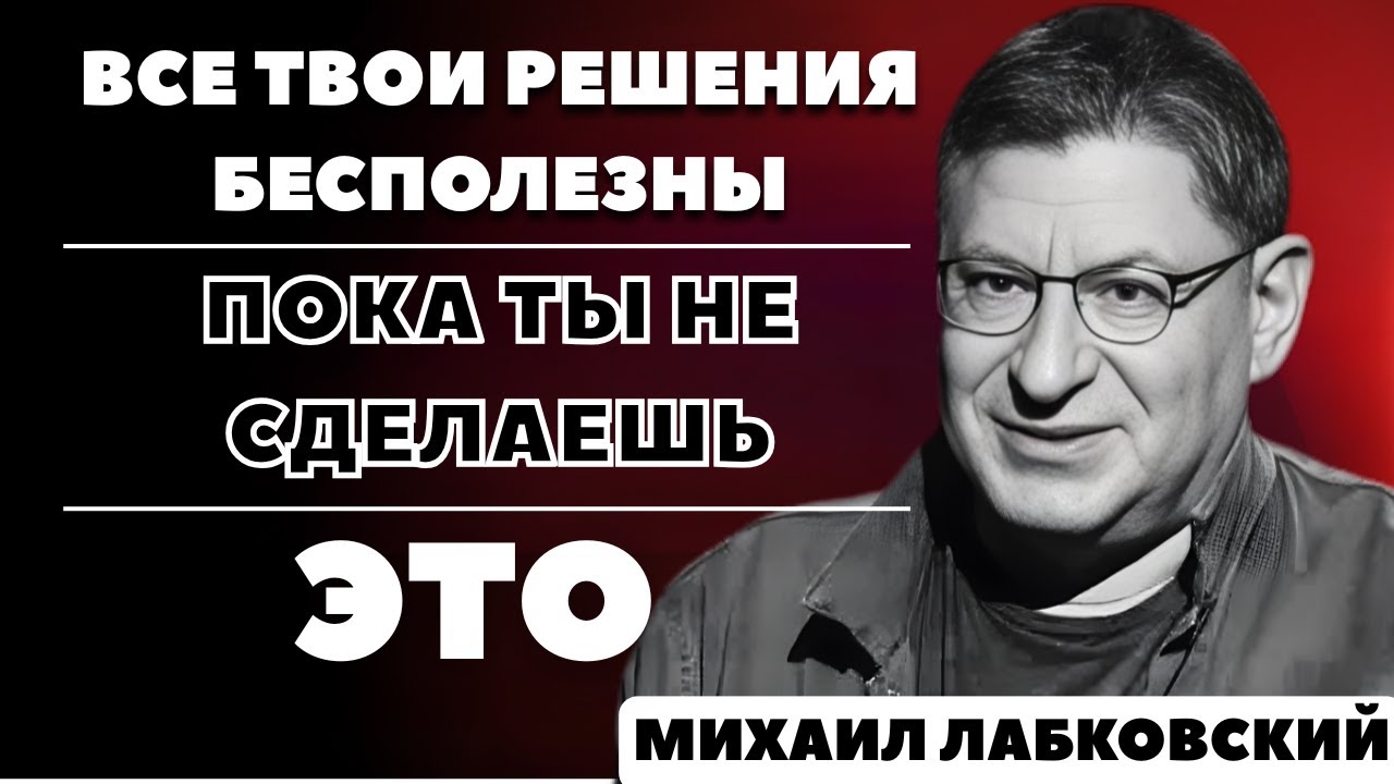 Каждый день без действия — это предательство самого себя | Михаил Лабковский
