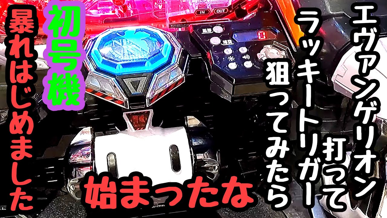エヴァンゲリオン打ってラッキートリガー狙ってみたら初号機が暴れ