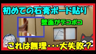 【DIY小屋/テラス】失敗/DIYでサンルームを作成/初心者の石膏ボード/壁面がデコボコに施工⇒これは貼れないでしょ【石膏ボード】