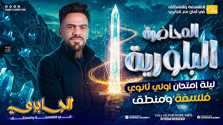 المنهج في ساعة - اقوى مراجعة ليلة الامتحان - فلسفه ومنطق ترم ثاني - #اولي_ثانوي - #الجابري