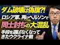 ダム破壊は偽旗!?ロシア軍、再びヘルソンで同士討ちの大混乱。もはや手段を選ばなくなってきたウクライナ戦。|上念司チャンネル ニュースの虎側