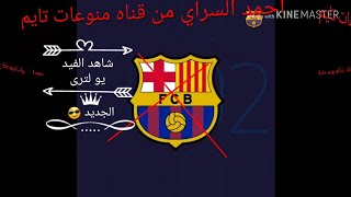 تغير شعار برشلونة الجديد من الأول للجديد
