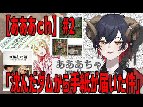 【#ゲーム配信】謎のスレッドの謎の手紙を追う#2【#あああちゃんねる】【#紅羊レド】の配信サムネイル