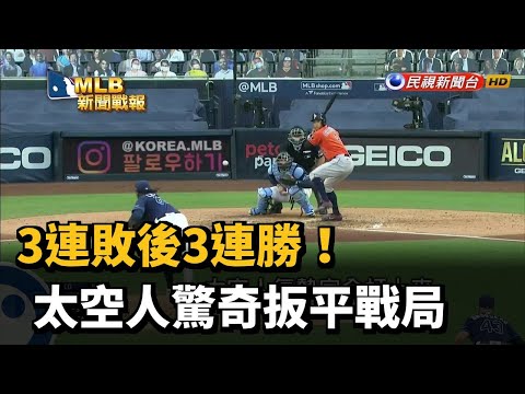 3連敗後3連勝！太空人驚奇扳平戰局－民視新聞