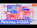 Неожиданные кандидаты и старые знакомые | Как США готовятся к выборам (English subtitles) @Max_Katz