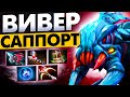 #24 САППОРЧУ НА КАЖДОМ ГЕРОЕ: WEAVER DOTA 2