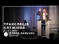 Трансляция служения | пастор Давид Бальчос | 21.11.2021 | 11:00