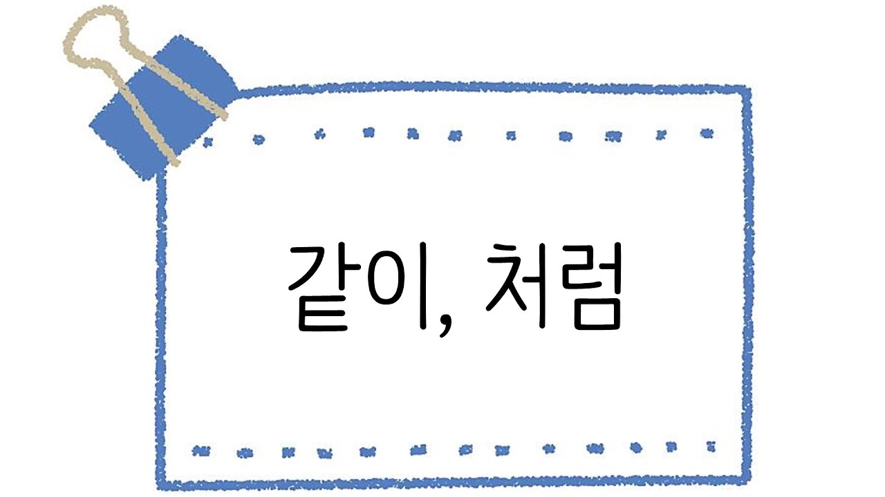 한국어 초급 [문법] 79. 같이, 처럼