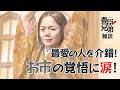 『豊臣兄弟！』第17回「小谷落城」雑談 [大河ドラマ/解説]