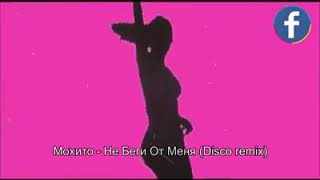 Мохито - Не Беги От Меня (Disco Remix) Dance