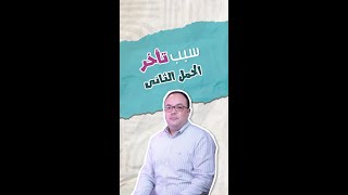 سبب تأخر الحمل الثاني