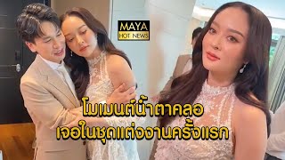 โมเมนต์น้ำตาคลอ พี่พีท เจอ แก้มบุ๋ม ในชุดแต่งงานครั้งแรก I mayahotnews