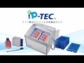 iP-TECライブ輸送デバイス＆定温輸送ＢＯＸ | 株式会社サンプラテック