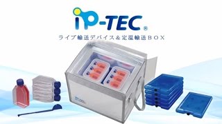 iP-TECライブ輸送デバイス＆定温輸送ＢＯＸ | 株式会社サンプラテック