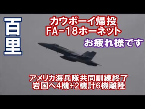 カウボーイ超低空からの大ヒネリ最後に見せた！アメリカ岩国海兵隊共同訓練終了帰投 FＡ－18ホーネット×６Rwy03R 百里基地 nrthhh
