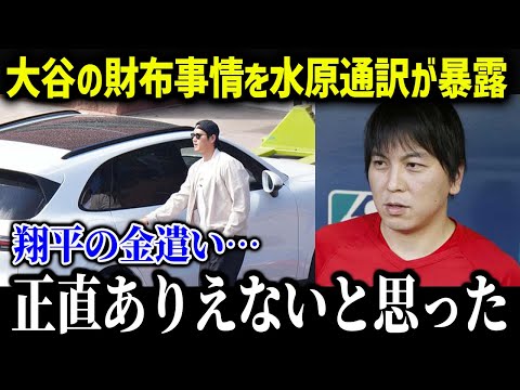 水原通訳が漏らした大谷の“お金の使い道”がヤバすぎた…【海外の反応/MLB/メジャー/野球】