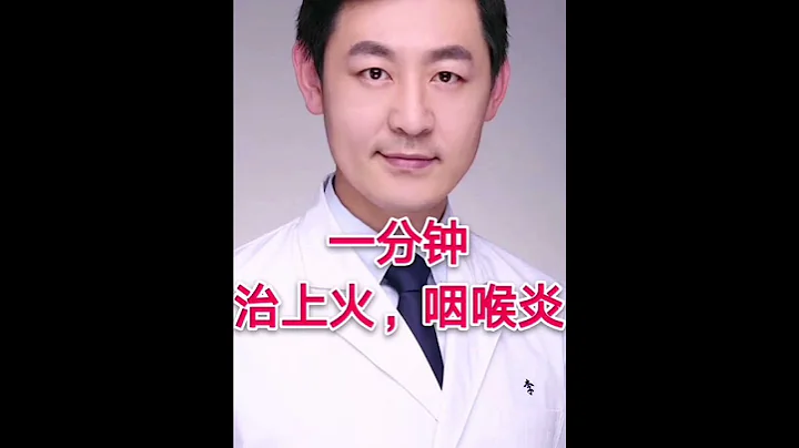 82，一分鐘治嗓子疼，上火，咽喉炎#中醫博士#嗓子疼 - 天天要聞