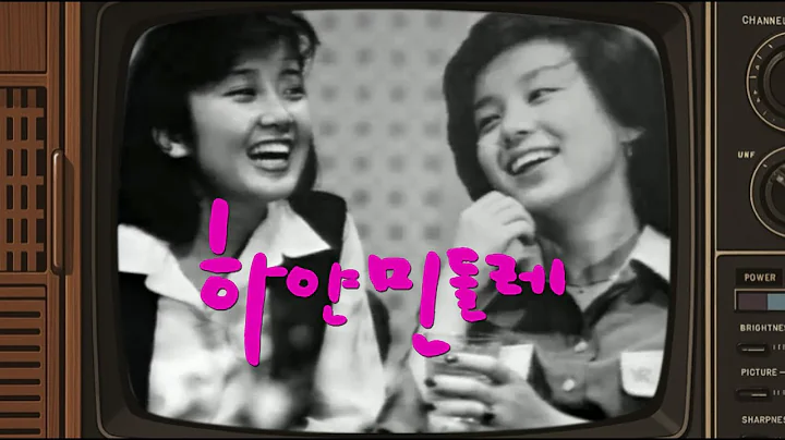 하얀 민들레 (MBC드라마 오프닝.OST / 진미령 곡) - 1979