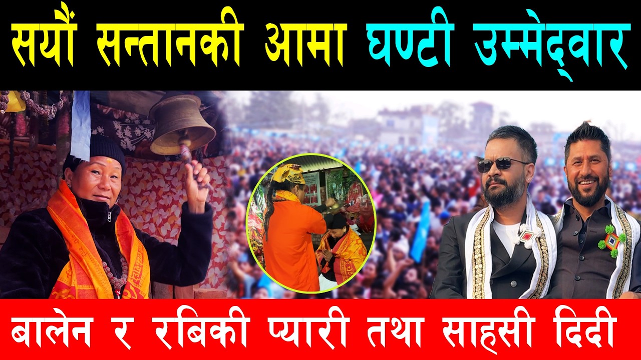 बालेनसँगै झापामा दौडिएकी सयौं सन्तानकी आमा ईन्दिरा, पुरानो पार्टीको कोर एरिया पुग्दा अंगालोभर स्वागत