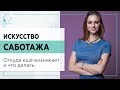 ▶️ Искусство саботажа. Откуда еще возникает и что делать. 18+