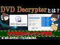 【懐かしのソフトウェア】DVD Decrypterとは? DVDコピーすると法律上どうなるの? DVD DecrypterとDVD Shrinkの違いは? No.125