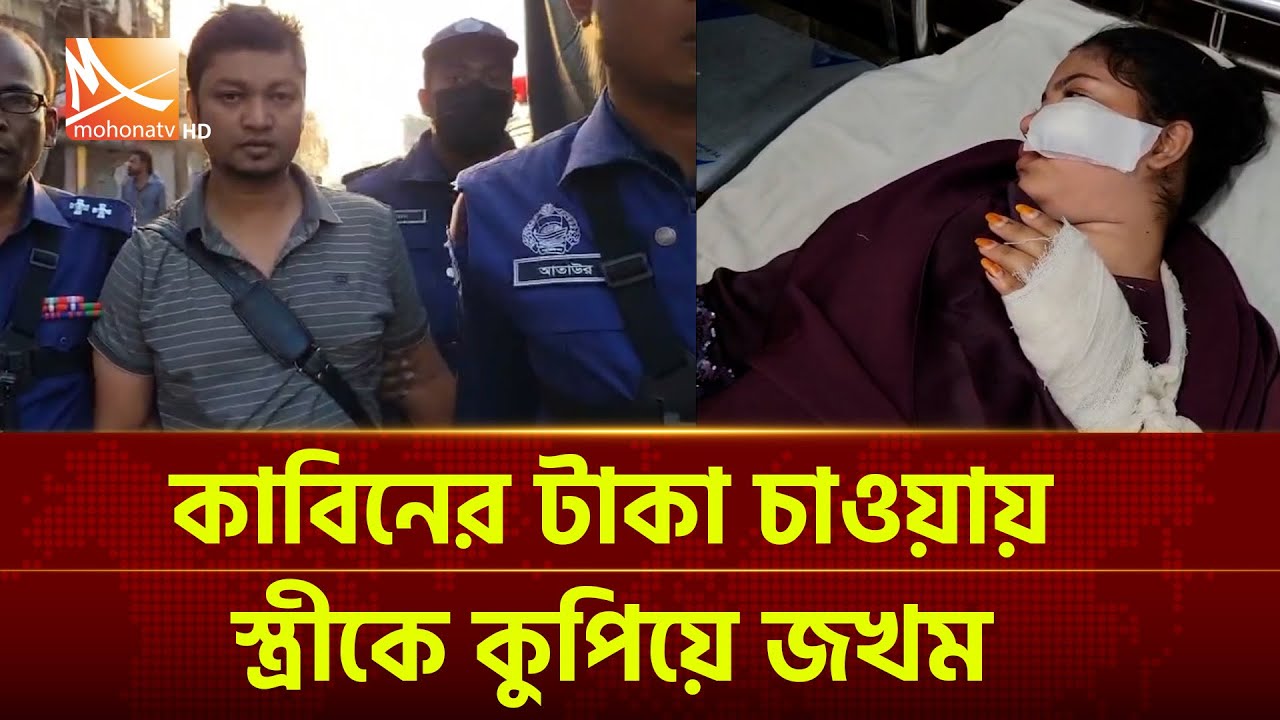 কাবিনের টাকা চাওয়ায় মাদারীপুর জেলা প্রশাসক কার্যালয়ে স্ত্রী'কে কু'পি''য়ে জ'খ'ম | Mohona TV