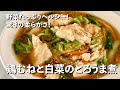 野菜たっぷりヘルシー！驚きの柔らかさ！鶏むねと白菜のとろうま煮の作り方