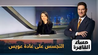 قمة الفجر في الخصومة.. فضيحة تجسس السعودية على الإعلامية غادة عويس