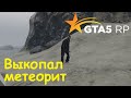 GTA 5 RP Online Выкопал первый метеорит