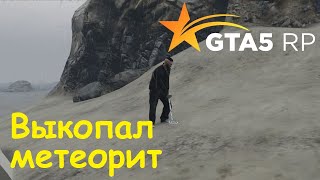 GTA 5 RP Online Выкопал первый метеорит